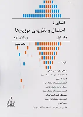 جلد کتاب آشنایی با احتمال ونظریه ی توزیع ها جلد اول