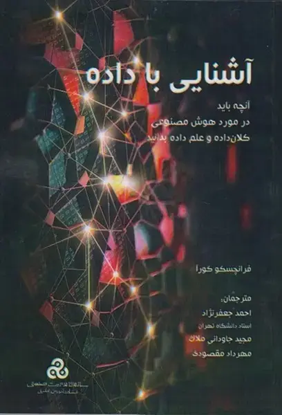 جلد کتاب آشنایی با داده