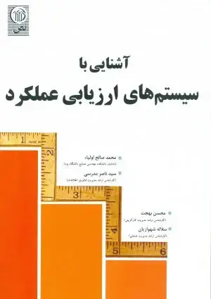 جلد کتاب آشنایی با سیستم های ارزیابی عملکرد