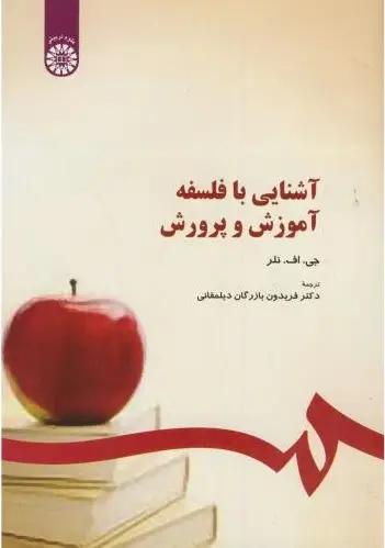 جلد کتاب آشنایی با فلسفه آموزش و پرورش