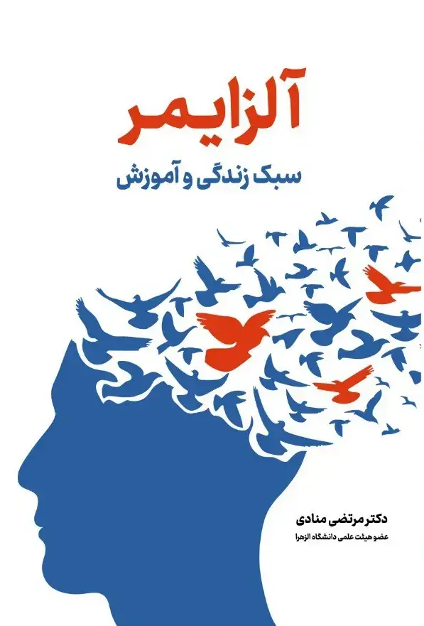 جلد کتاب آلزایمر سبک زندگی وآموزش
