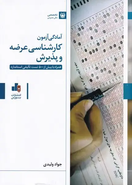 جلد کتاب آمادگی آزمون کارشناسی عرضه و پذیرش