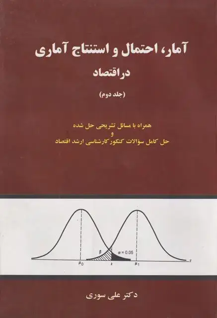 جلد کتاب آمار احتمال و استنتاج آماری در اقتصاد (جلد دوم)