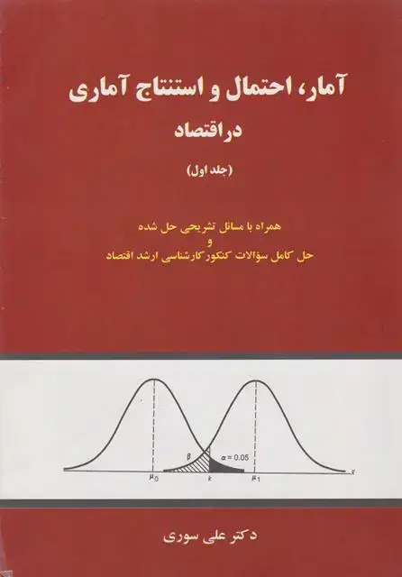 جلد کتاب آمار احتمال و استنتاج آماری در اقتصاد جلد اول