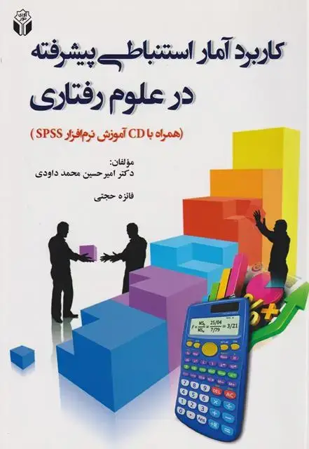 جلد کتاب آمار استنباطی پیشرفته در علوم رفتاری