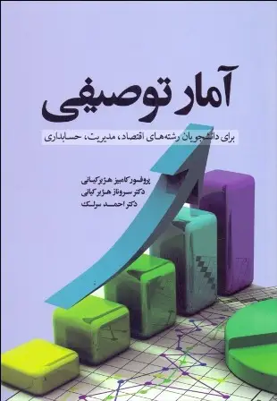 جلد کتاب آمار توصیفی