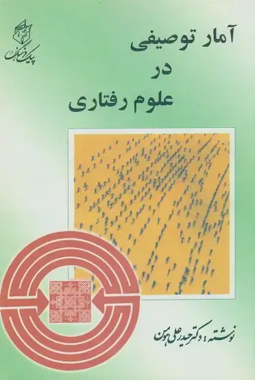 جلد کتاب آمار توصیفی در علوم رفتاری