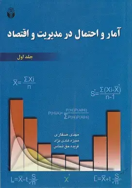 جلد کتاب آمار و احتمال در مدیریت و اقتصاد جلد(اول)