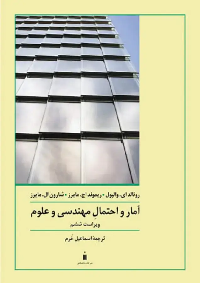 جلد کتاب آمار و احتمال مهندسی و علوم