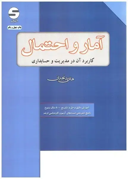 جلد کتاب آمار و احتمال کاربرد آن در مدیریت و حسابداری
