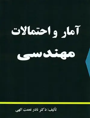 جلد کتاب آمار و احتمالات مهندسی
