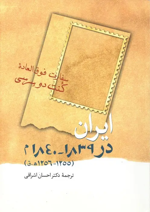جلد کتاب ایران در 1839-1840 م (1255-1256 ه.ق)