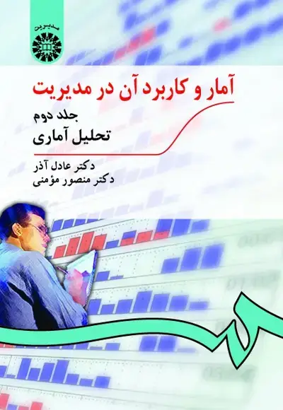 جلد کتاب آمار و کاربرد آن در مدیریت (جلد دوم)(کد274)
