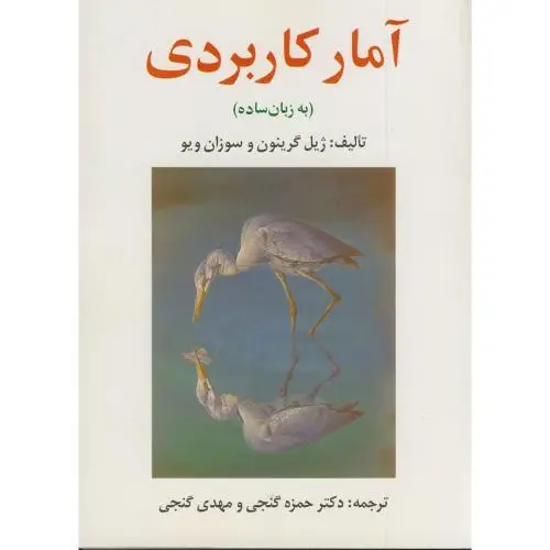 جلد کتاب آمار کاربردی به زبان ساده