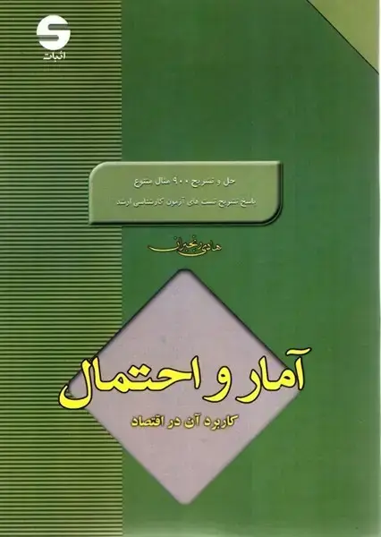 جلد کتاب آمارواحتمال کاربردآن در اقتصاد