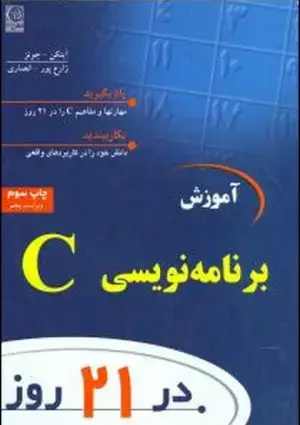 جلد کتاب آموزش برنامه نویسی C در 21 روز