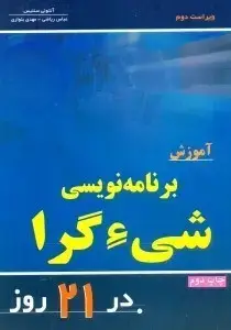 جلد کتاب آموزش برنامه نویسی شی گرا در 21 روز