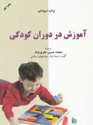 جلد کتاب آموزش در دوران کودکی