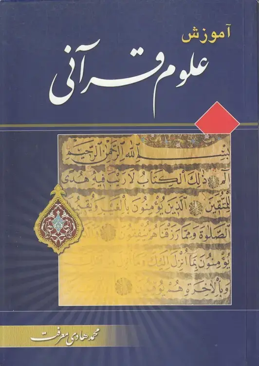 جلد کتاب آموزش علوم قرآنی