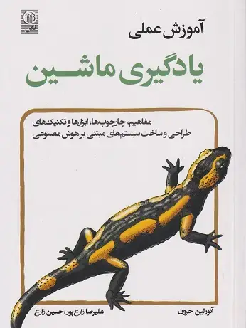 جلد کتاب آموزش عملی یادگیری ماشین
