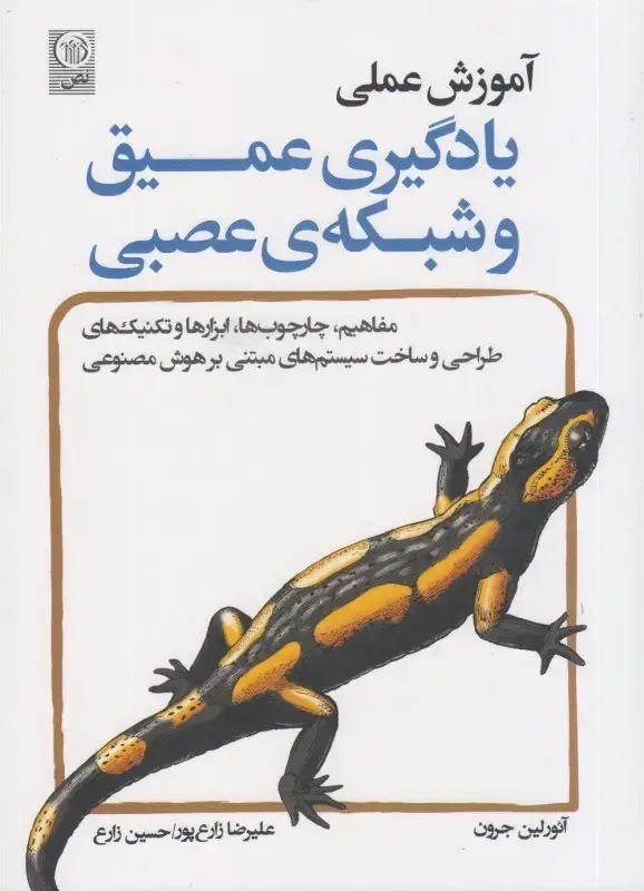 جلد کتاب آموزش عملی یادگیری ماشین و شبکه ی عصبی