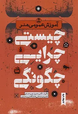 جلد کتاب آموزش عمومی هنر چیستی چرایی چگونگی
