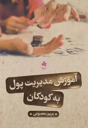 جلد کتاب آموزش مدیریت پول به کودکان