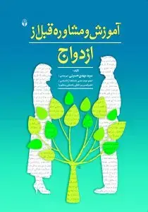 جلد کتاب آموزش و مشاوره قبل از ازدواج