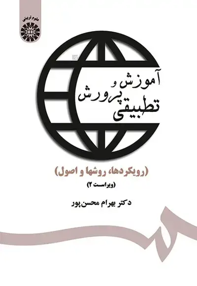 جلد کتاب آموزش و پرورش تطبیقی (کد1359)