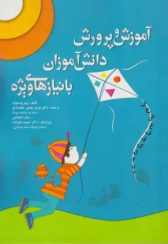 جلد کتاب آموزش وپرورش دانش آموزان با نیازهای ویژه