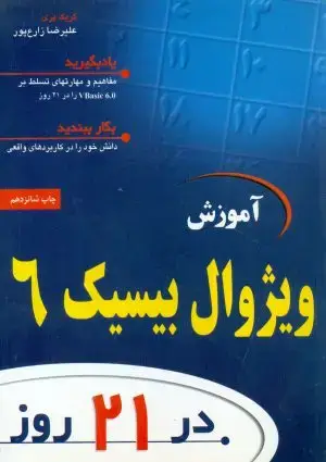 جلد کتاب آموزش ویژوال بیسیک6 در 21 روز
