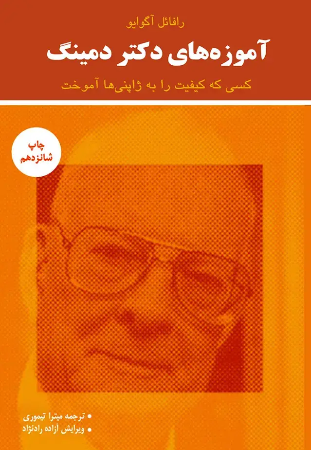 جلد کتاب آموزه های دکتر دمینگ