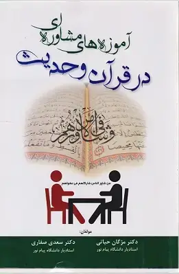 جلد کتاب آموزه های مشاوره ای در قرآن و حدیث
