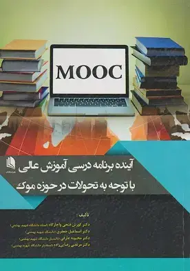 جلد کتاب آینده برنامه درسی آموزش عالی با توجه به تحولات در حوزه موک