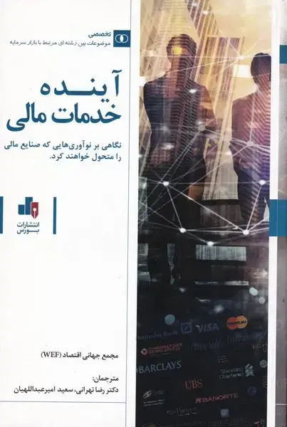 جلد کتاب آینده خدمات مالی