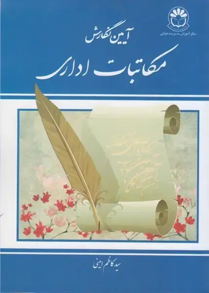 جلد کتاب آیین نگارش مکاتبات اداری