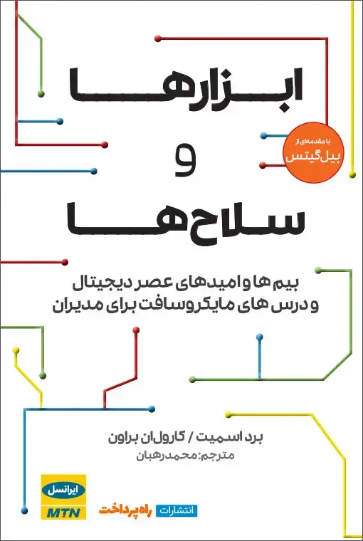 جلد کتاب ابزارها و سلاح ها