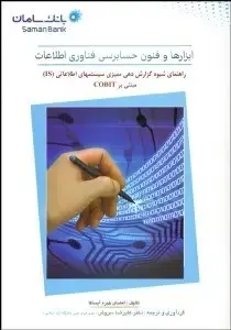 جلد کتاب ابزارها و فنون حسابرسی فناوری اطلاعات