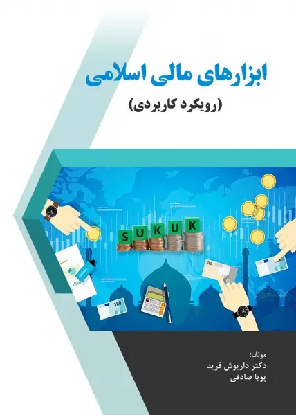 جلد کتاب ابزارهای مالی اسلامی