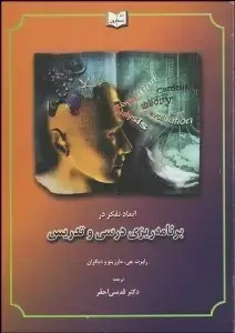 جلد کتاب ابعاد تفکر در برنامه ریزی درسی و تدریس
