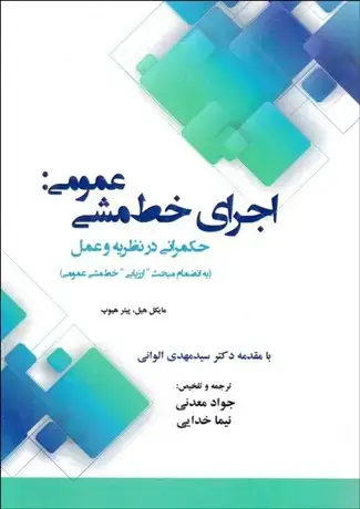 جلد کتاب اجرای خط مشی عمومی