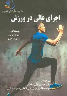 جلد کتاب اجرای عالی در ورزش