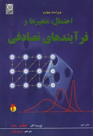 جلد کتاب احتمال ،متغیرها و فرآیندهای تصادفی جلد2