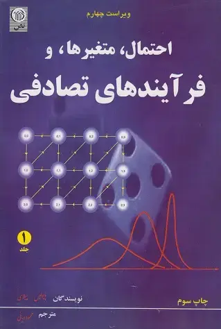 جلد کتاب احتمال،متغیرها و فرآیندهای تصادفی جلد1