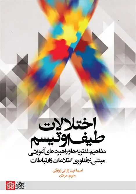 جلد کتاب اختلالات طیف اوتیسم