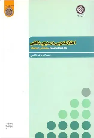 جلد کتاب اخلاق تدریس در مدیریت کلاس
