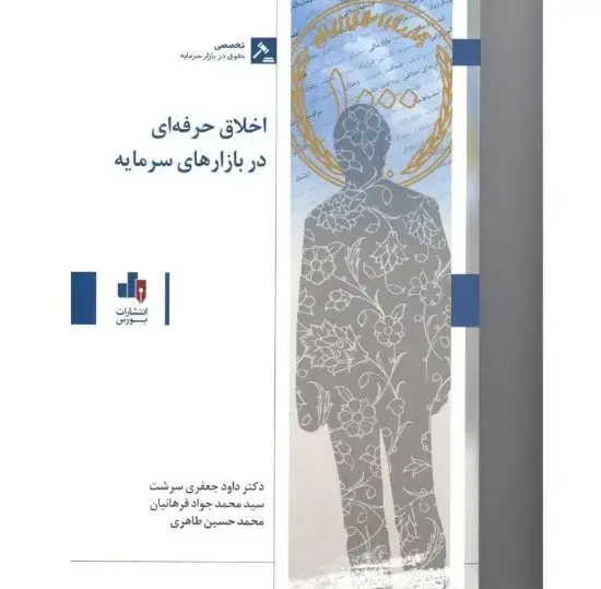 جلد کتاب اخلاق حرفه ای در بازار سرمایه