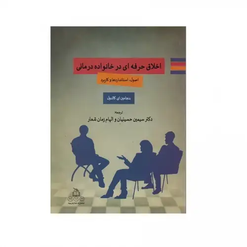 جلد کتاب اخلاق حرفه ای در خانواده درمانی
