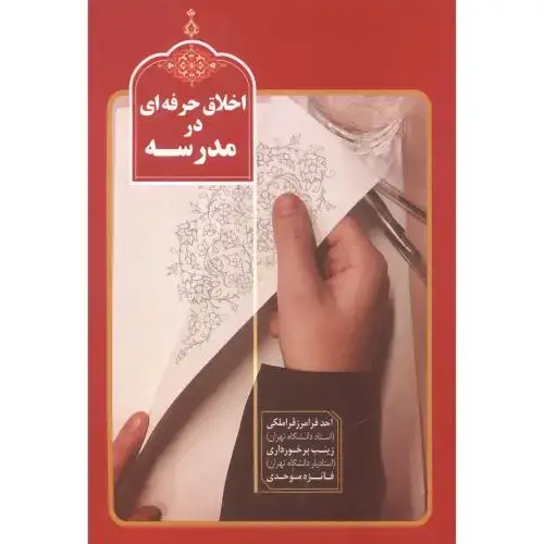 جلد کتاب اخلاق حرفه ای در مدرسه