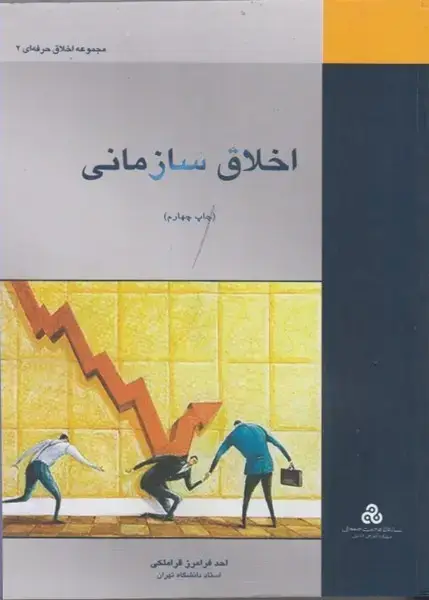 جلد کتاب اخلاق سازمانی